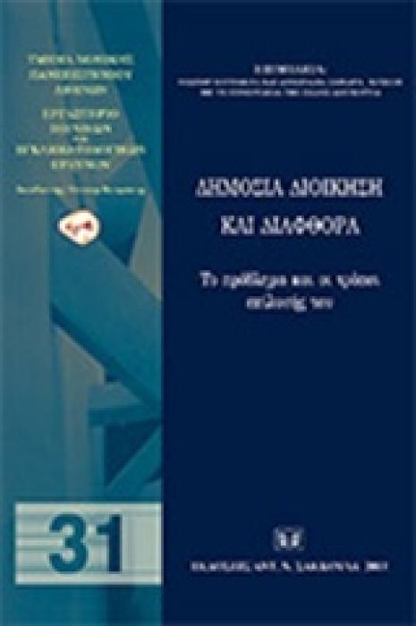 ΔΗΜΟΣΙΑ ΔΙΟΙΚΗΣΗ ΚΑΙ ΔΙΑΦΘΟΡΑ ΤΟ ΠΡΟΒΛΗΜΑ ΚΑΙ ΟΙ ΤΡΟΠΟΙ ΕΠΙΛΥΣΗΣ ΤΟΥ ΕΡΓΑΣΤΗΡΙΟ ΠΟΙΝΙΚΩΝ ΚΑΙ ΕΓΚΛΗΜΑΤΟΛΟΓΙΚΩΝ ΕΡΕΥΝΩΝ