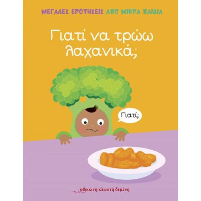 ΓΙΑΤΙ ΝΑ ΤΡΩΩ ΛΑΧΑΝΙΚΑ;