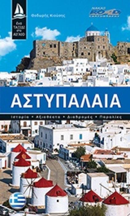ΑΣΤΥΠΑΛΑΙΑ ΙΣΤΟΡΙΑ, ΑΞΙΟΘΕΑΤΑ, ΔΙΑΔΡΟΜΕΣ, ΠΑΡΑΛΙΕΣ