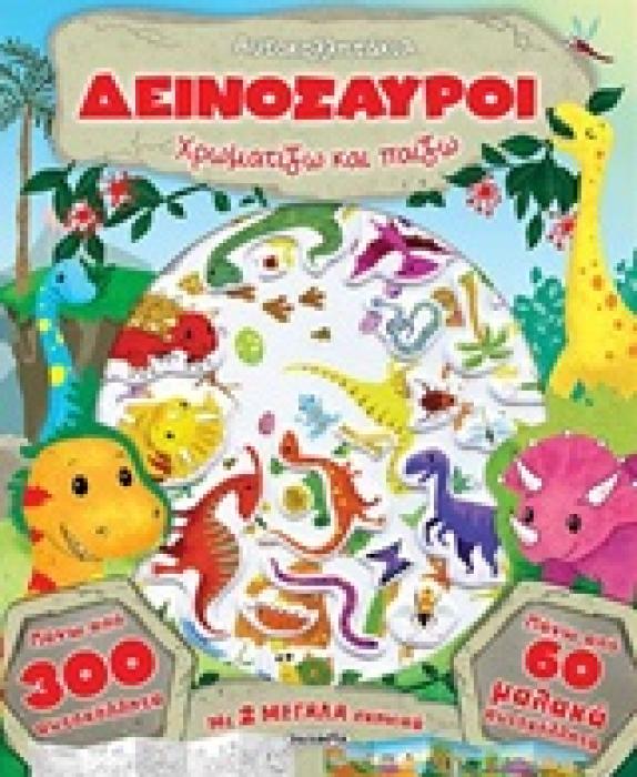 ΔΕΙΝΟΣΑΥΡΟΙ ΧΡΩΜΑΤΙΖΩ ΚΑΙ ΠΑΙΖΩ ΑΥΤΟΚΟΛΛΗΤΑ