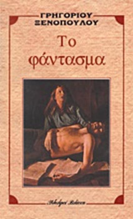 ΤΟ ΦΑΝΤΑΣΜΑ
