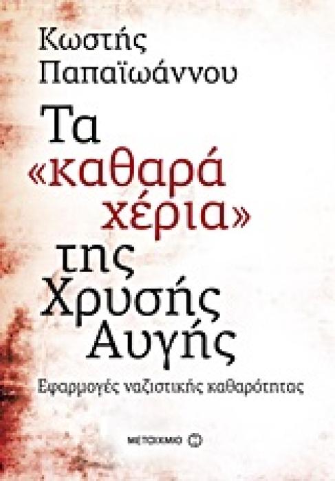 ΤΑ  ΚΑΘΑΡΑ ΧΕΡΙΑ  ΤΗΣ ΧΡΥΣΗΣ ΑΥΓΗΣ ΕΦΑΡΜΟΓΕΣ ΝΑΖΙΣΤΙΚΗΣ ΚΑΘΑΡΟΤΗΤΑΣ