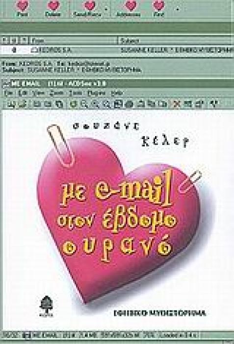 ΜΕ E-MAIL ΤΟΝ ΕΒΔΟΜΟ ΟΥΡΑΝΟ