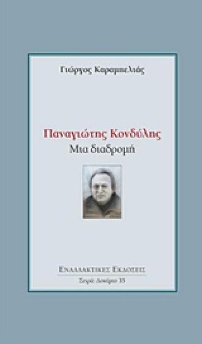 ΠΑΝΑΓΙΩΤΗΣ ΚΟΝΔΥΛΗΣ: ΜΙΑ ΔΙΑΔΡΟΜΗ ΔΟΚΙΜΙΟ