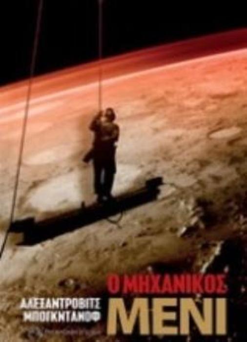 Ο ΜΗΧΑΝΙΚΟΣ ΜΕΝΙ