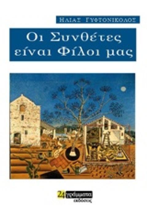 ΟΙ ΣΥΝΘΕΤΕΣ ΕΙΝΑΙ ΦΙΛΟΙ ΜΑΣ ΛΟΓΟΤΕΧΝΙΑ