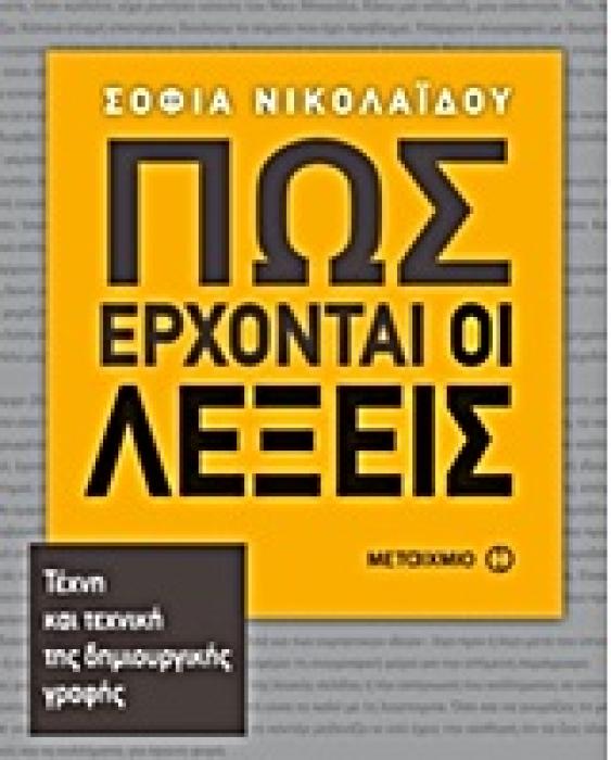 ΠΩΣ ΕΡΧΟΝΤΑΙ ΟΙ ΛΕΞΕΙΣ