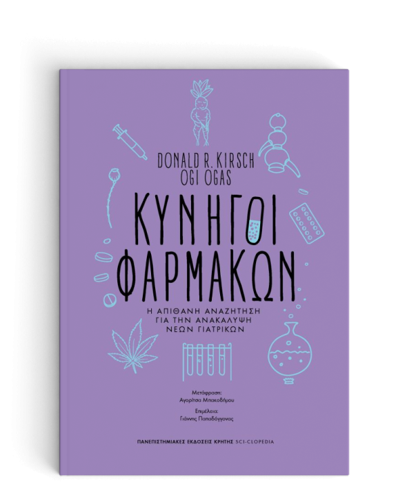 ΚΥΝΗΓΟΙ ΦΑΡΜΑΚΩΝ Η ΑΠΙΘΑΝΗ ΑΝΑΖΗΤΗΣΗ ΓΙΑ ΤΗΝ ΑΝΑΚΑΛΥΨΗ ΝΕΩΝ ΓΙΑΤΡΙΚΩΝ