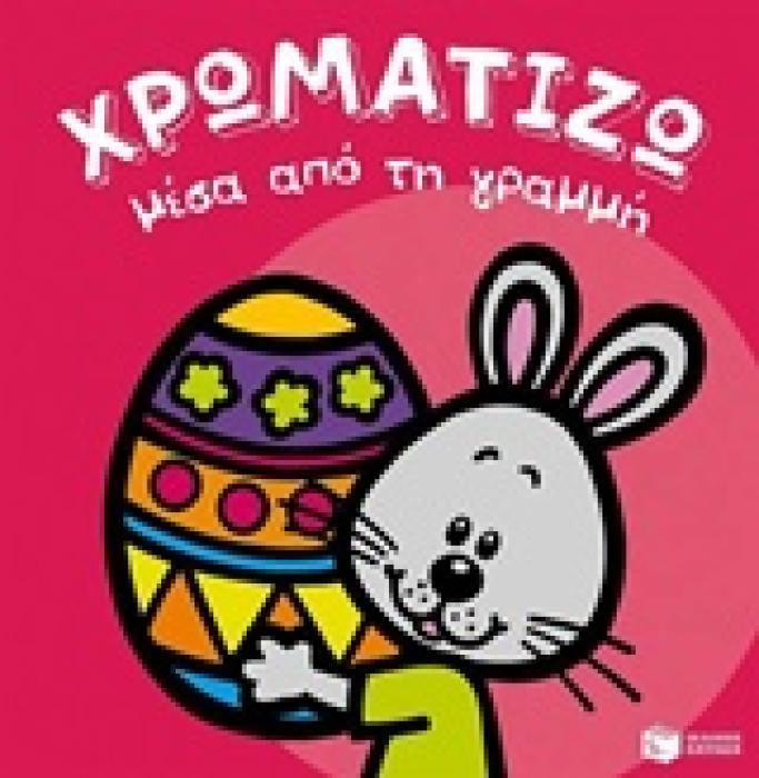 ΧΡΩΜΑΤΙΖΩ ΜΕΣΑ ΑΠΟ ΤΗ ΓΡΑΜΜΗ - ΠΑΣΧΑ (ΦΟΥΞΙΑ)