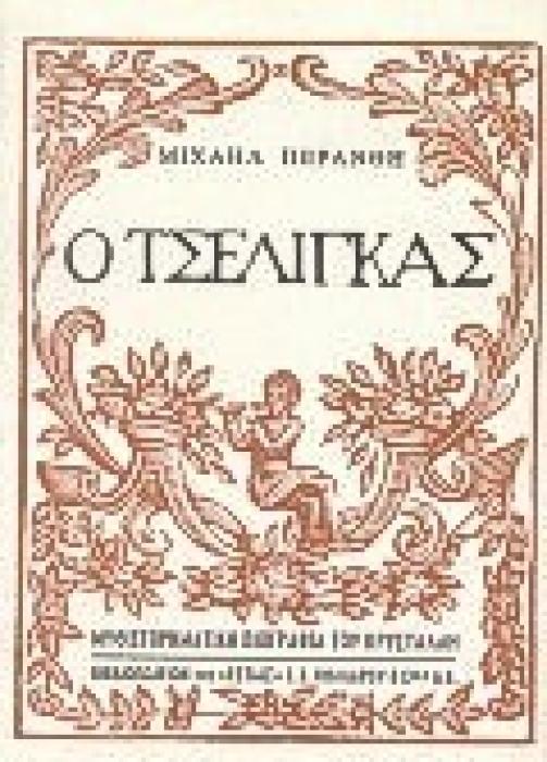 Ο ΤΣΕΛΙΓΚΑΣ ΚΩΣΤΑΣ ΚΡΥΣΤΑΛΛΗΣ: ΜΥΘΙΣΤΟΡΗΜΑΤΙΚΗ ΒΙΟΓΡΑΦΙΑ ΝΕΟΕΛΛΗΝΙΚΗ ΛΟΓΟΤΕΧΝΙΑ