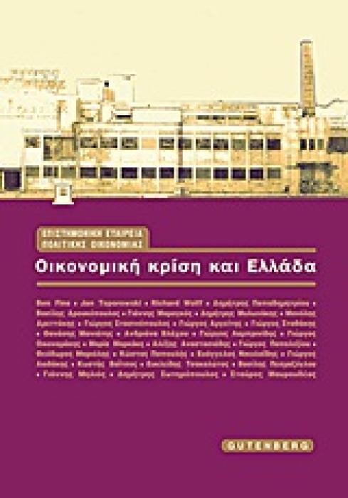 ΟΙΚΟΝΟΜΙΚΗ ΚΡΙΣΗ ΚΑΙ ΕΛΛΑΔΑ 1Η ΕΚΔΟΣΗ