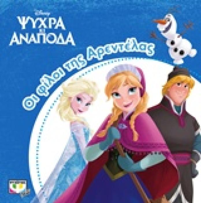 ΨΥΧΡΑ ΚΙ ΑΝΑΠΟΔΑ-ΟΙ ΦΙΛΟΙ ΤΗΣ ΑΡΕΝΤΕΛΑΣ