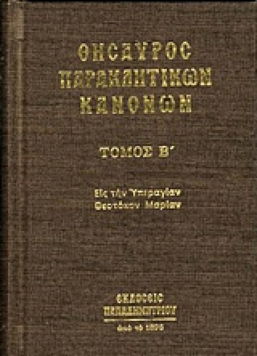 ΘΗΣΑΥΡΟΣ ΠΑΡΑΚΛΗΤΙΚΩΝ ΚΑΝΟΝΩΝ ΤΟΜΟΣ Β 1Η ΕΚΔΟΣΗ