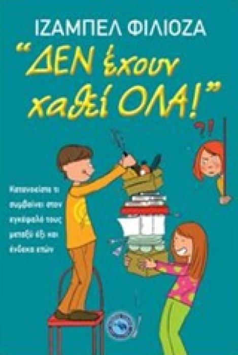 ΔΕΝ ΕΧΟΥΝ ΧΑΘΕΙ ΟΛΑ! ΚΑΤΑΝΟΕΙΣΤΕ ΤΙ ΣΥΜΒΑΙΝΕΙ ΣΤΟΝ ΕΓΚΕΦΑΛΟ ΤΟΥΣ ΜΕΤΑΞΥ ΕΞΙ ΚΑΙ ΕΝΔΕΚΑ ΕΤΩΝ