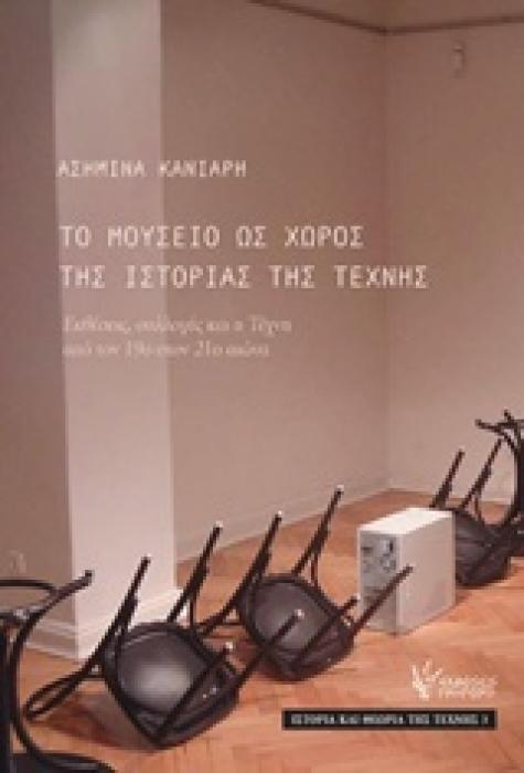 ΤΟ ΜΟΥΣΕΙΟ ΩΣ ΧΩΡΟΣ ΤΗΣ ΙΣΤΟΡΙΑΣ ΤΗΣ ΤΕΧΝΗΣ ΕΚΘΕΣΕΙΣ, ΣΥΛΛΟΓΕΣ ΚΑΙ Η ΤΕΧΝΗ ΑΠΟ ΤΟΝ 19Ο ΣΤΟΝ 21Ο ΑΙΩΝΑ ΙΣΤΟΡΙΑ ΚΑΙ ΘΕΩΡΙΑ ΤΗΣ ΤΕΧΝΗΣ 2Η ΕΚΔΟΣΗ