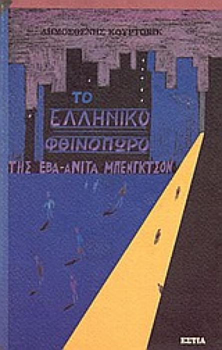 ΤΟ ΕΛΛΗΝΙΚΟ ΦΘΙΝΟΠΩΡΟ ΤΗΣ ΕΒΑ-ΑΝΙΤΑ ΜΠΕΝΓΚΤΣΟΝ ΜΥΘΙΣΤΟΡΗΜΑ ΣΥΓΧΡΟΝΗ ΕΛΛΗΝΙΚΗ ΠΕΖΟΓΡΑΦΙΑ