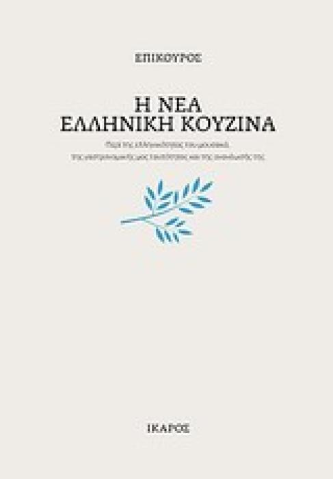 Η ΝΕΑ ΕΛΛΗΝΙΚΗ ΚΟΥΖΙΝΑ ΠΕΡΙ ΤΗΣ ΕΛΛΗΝΙΚΟΤΗΤΑΣ ΤΟΥ ΜΟΥΣΑΚΑ, ΤΗΣ ΓΑΣΤΡΟΝΟΜΙΚΗΣ ΜΑΣ ΤΑΥΤΟΤΗΤΑΣ ΚΑΙ ΤΗΣ ΑΝΑΝΕΩΣΗΣ ΤΗΣ