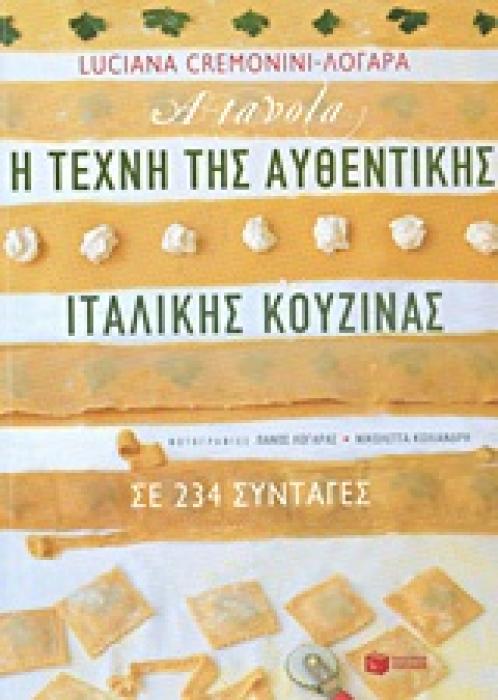 ΜΑΓΕΙΡΙΚΗ A TAVOLA: Η ΤΕΧΝΗ ΤΗΣ ΑΥΘΕΝΤΙΚΗΣ ΙΤΑΛΙΚΗΣ ΚΟΥΖΙΝΑΣ ΣΕ 234 ΣΥΝΤΑΓΕΣ