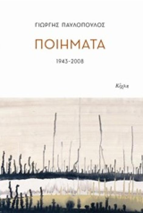 ΠΟΙΗΜΑΤΑ 1943-2008 1Η ΕΚΔΟΣΗ