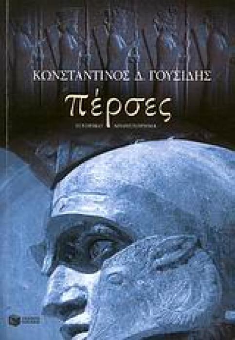 ΠΕΡΣΕΣ