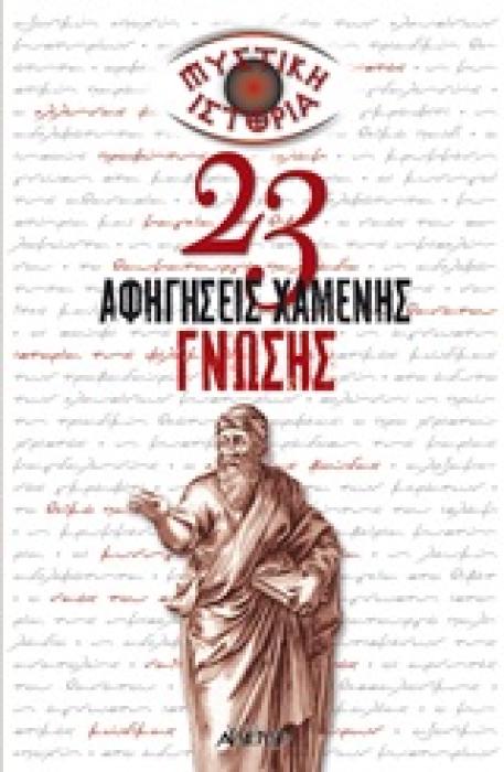 ΜΥΣΤΙΚΗ ΙΣΤΟΡΙΑ: 23 ΑΦΗΓΗΣΕΙΣ ΧΑΜΕΝΗΣ ΓΝΩΣΗΣ