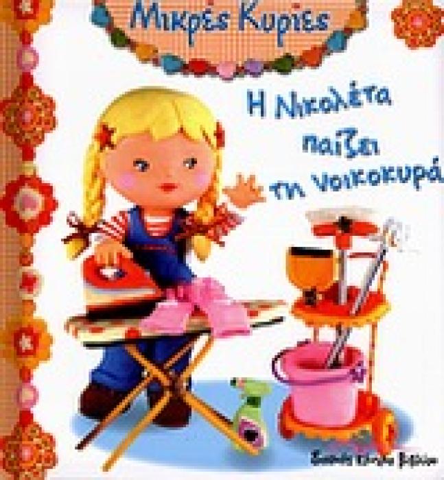 ΜΙΚΡΕΣ ΚΥΡΙΕΣ Η ΝΙΚΟΛΕΤΑ ΠΑΙΖΕΙ ΤΗ ΝΟΙΚΟΚΥΡΑ