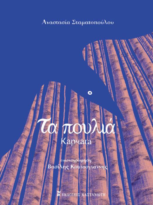 ΤΑ ΠΟΥΛΙΑ