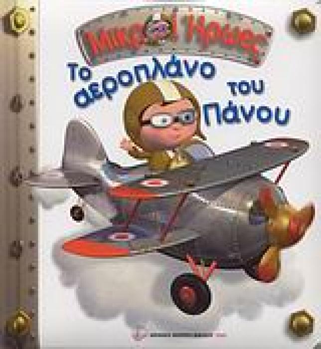 ΜΙΚΡΟΙ ΗΡΩΕΣ ΤΟ ΑΕΡΟΠΛΑΝΟ ΤΟΥ ΠΑΝΟΥ
