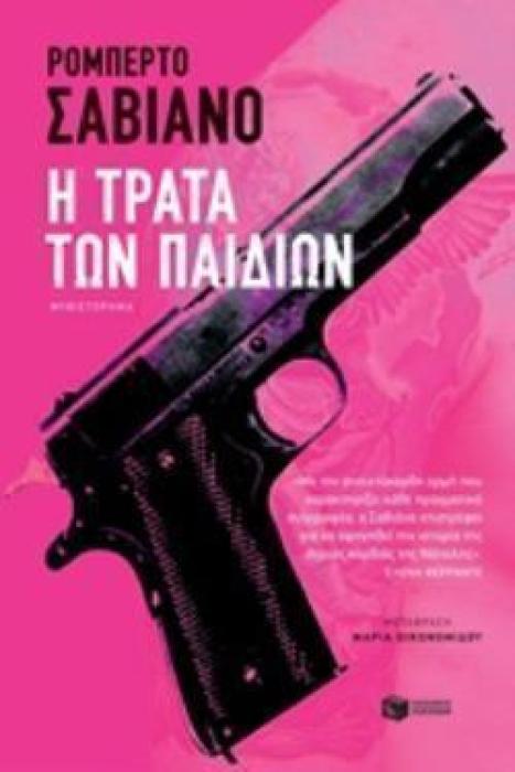 Η ΤΡΑΤΑ ΤΩΝ ΠΑΙΔΙΩΝ