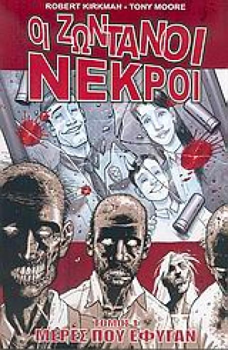 ΟΙ ΖΩΝΤΑΝΟΙ ΝΕΚΡΟΙ 1: ΜΕΡΕΣ ΠΟΥ ΕΦΥΓΑΝ