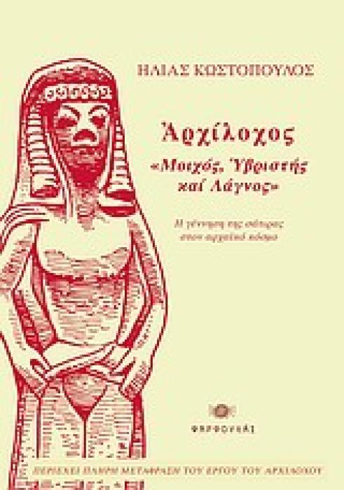 ΑΡΧΙΛΟΧΟΣ,  ΜΟΙΧΟΣ, ΥΒΡΙΣΤΗΣ ΚΑΙ ΛΑΓΝΟΣ  Η ΓΕΝΝΗΣΗ ΤΗΣ ΣΑΤΙΡΑΣ ΣΤΟΝ ΑΡΧΑΙΑ ΚΟΣΜΟ