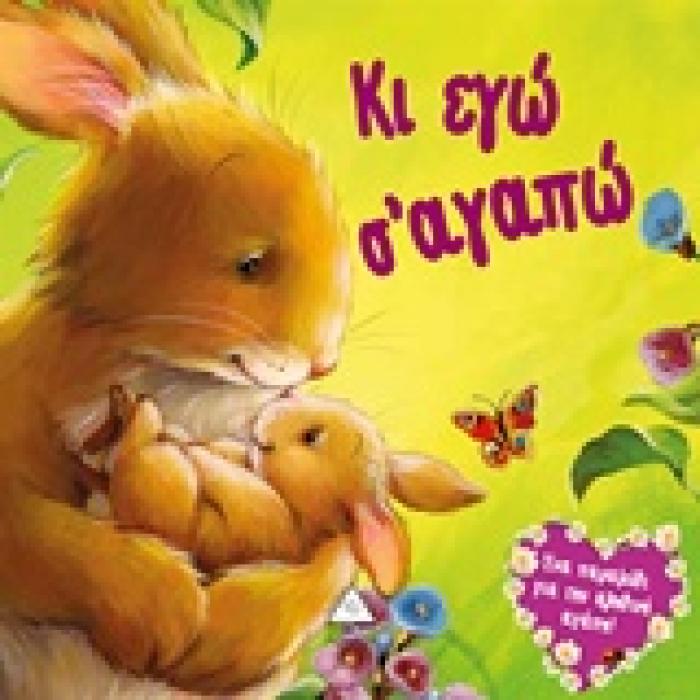 ΚΙ ΕΓΩ ΣΑΓΑΠΩ (ΜΑΛΑΚΟ)