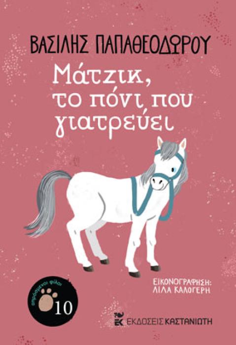 ΜΑΤΖΙΚ, ΤΟ ΠΟΝΙ ΠΟΥ ΓΙΑΤΡΕΥΕΙ