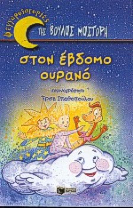 ΣΤΟΝ ΕΒΔΟΜΟ ΟΥΡΑΝΟ ΒΙΒΛΙΑ ΓΙΑ ΠΑΙΔΙΑ