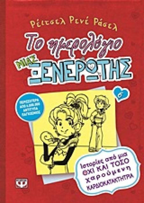 ΤΟ ΗΜΕΡΟΛΟΓΙΟ ΜΙΑΣ ΞΕΝΕΡΩΤΗΣ 6: ΙΣΤΟΡΙΕΣ ΑΠΟ ΜΙΑ ΟΧΙ ΚΑΙ ΤΟΣΟ ΧΑΡΟΥΜΕΝΗ ΚΑΡΔΙΟΚΑΤΑΚΤΗΤΡΙΑ