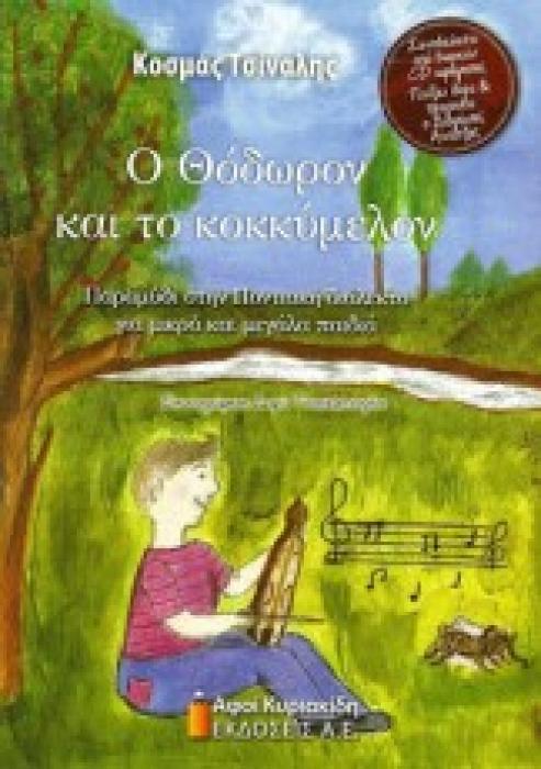 Ο ΘΟΔΩΡΟΝ ΚΑΙ ΤΟ ΚΟΚΚΥΜΕΛΟΝ ΠΑΡΑΜΥΘΙ ΣΤΗΝ ΠΟΝΤΙΑΚΗ ΔΙΑΛΕΚΤΟ ΓΙΑ ΜΙΚΡΑ ΚΑΙ ΜΕΓΑΛΑ ΠΑΙΔΙΑ
