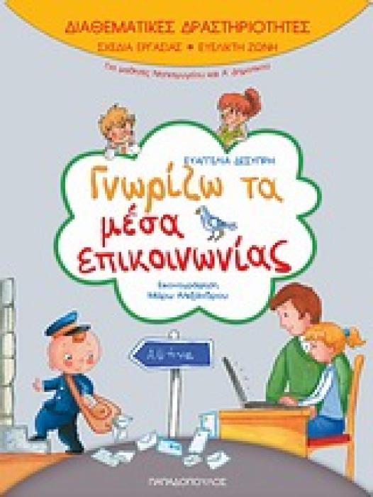 ΓΝΩΡΙΖΩ ΤΑ ΜΕΣΑ ΕΠΙΚΟΙΝΩΝΙΑΣ (ΔΙΑΘΕΜΑΤΙΚΕΣ ΔΡΑΣΤΗΡΙΟΤΗΤΕΣ)