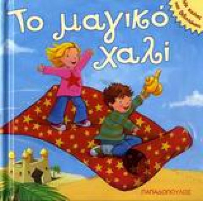ΤΟ ΜΑΓΙΚΟ ΧΑΛΙ