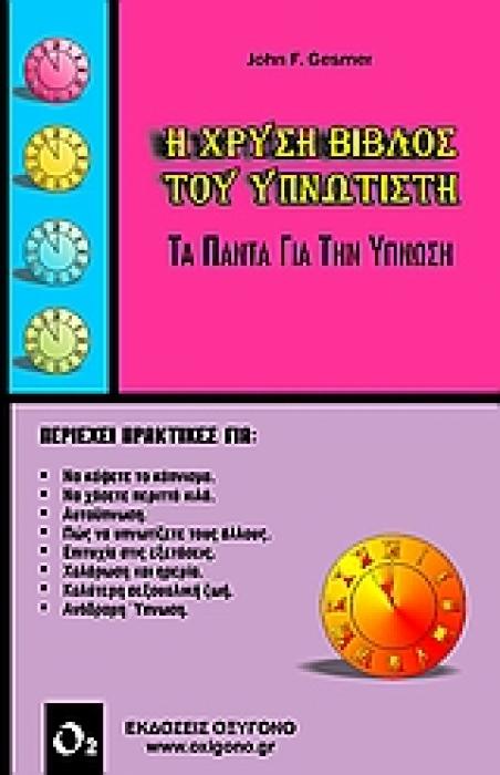 Η ΧΡΥΣΗ ΒΙΒΛΟΣ ΤΟΥ ΥΠΝΩΤΙΣΤΗ ΤΑ ΠΑΝΤΑ ΓΙΑ ΤΗΝ ΥΠΝΩΣΗ