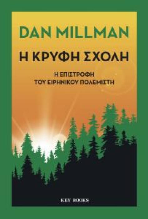 Η ΚΡΥΦΗ ΣΧΟΛΗ