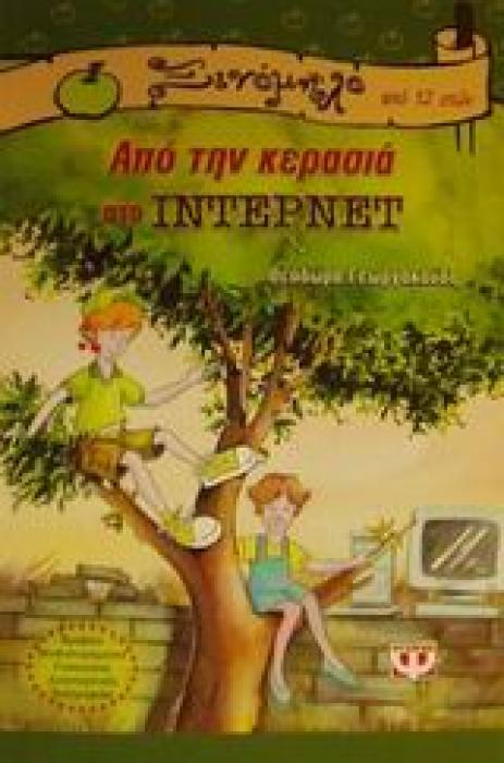 ΞΙΝΟΜΗΛΟ 8: ΑΠΟ ΤΗΝ ΚΕΡΑΣΙΑ ΣΤΟ ΙΝΤΕΡΝΕΤ