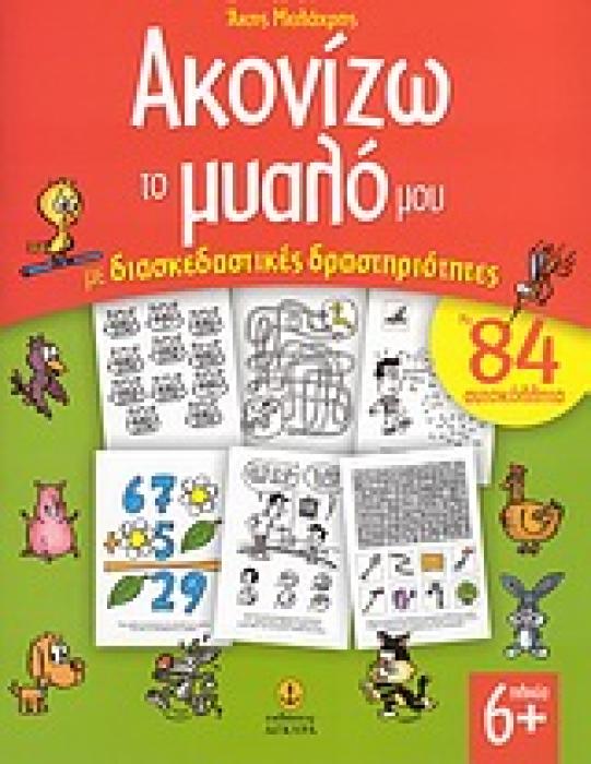 ΑΚΟΝΙΖΩ ΤΟ ΜΥΑΛΟ ΜΟΥ ΜΕ ΔΙΑΣΚΕΔΑΣΤΙΚΕΣ ΔΡΑΣΤΗΡΙΟΤΗΤΕΣ ΜΕ 84 ΑΥΤΟΚΟΛΛΗΤΑ
