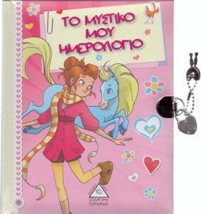 ΤΟ ΜΥΣΤΙΚΟ ΜΟΥ ΗΜΕΡΟΛΟΓΙΟ
