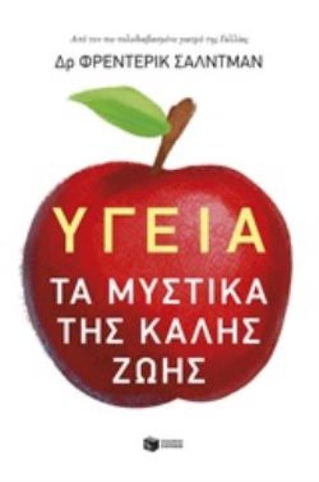 ΥΓΕΙΑ: ΤΑ ΜΥΣΤΙΚΑ ΤΗΣ ΚΑΛΗΣ ΖΩΗΣ