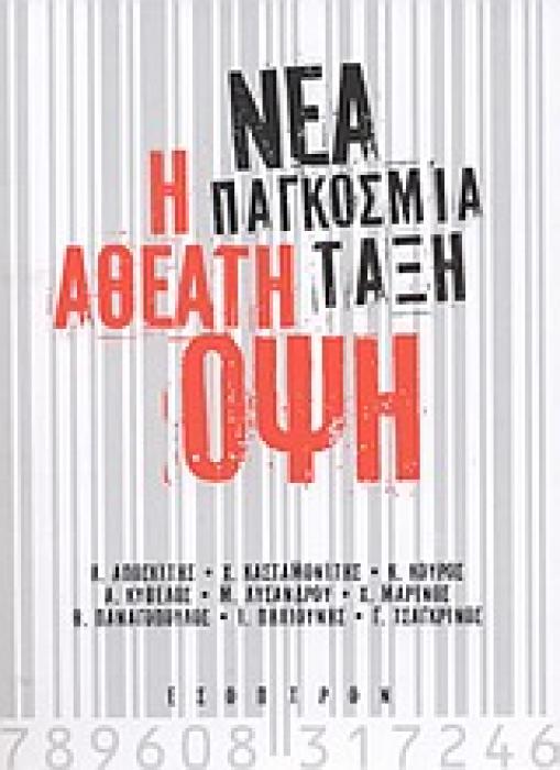 ΝΕΑ ΠΑΓΚΟΣΜΙΑ ΤΑΞΗ: Η ΑΘΕΑΤΗ ΟΨΗ