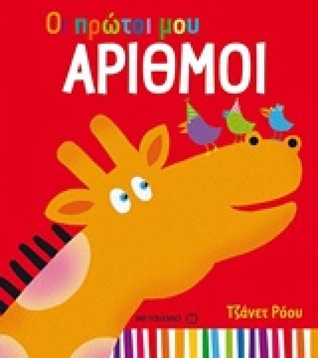 ΟΙ ΠΡΩΤΟΙ ΜΟΥ ΑΡΙΘΜΟΙ