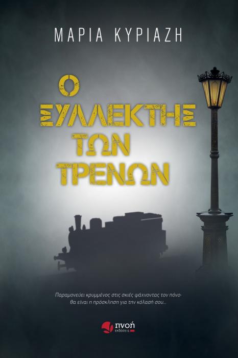 Ο ΣΥΛΛΕΚΤΗΣ ΤΩΝ ΤΡΕΝΩΝ