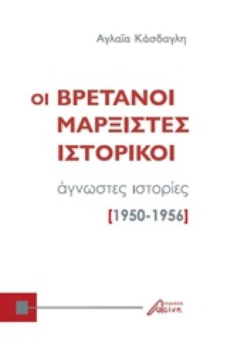 ΟΙ ΒΡΕΤΑΝΟΙ ΜΑΡΞΙΣΤΕΣ ΙΣΤΟΡΙΚΟΙ ΑΓΝΩΣΤΕΣ ΙΣΤΟΡΙΕΣ 1950-1956
