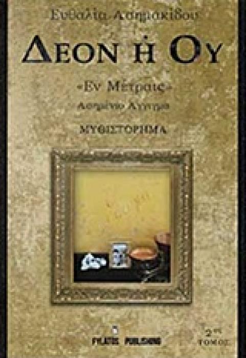 ΔΕΟΝ Η ΟΥ  ΕΝ ΜΕΤΡΑΙΣ  2ΟΣ ΤΟΜΟΣ ΑΣΗΜΕΝΙΟ ΑΓΓΙΓΜΑ