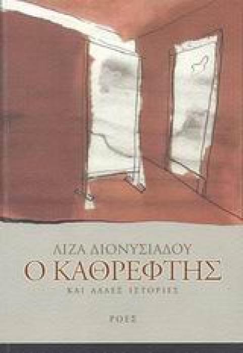 Ο ΚΑΘΡΕΦΤΗΣ ΚΑΙ ΑΛΛΕΣ ΙΣΤΟΡΙΕΣ ΕΛΛΗΝΕΣ ΣΥΓΓΡΑΦΕΙΣ